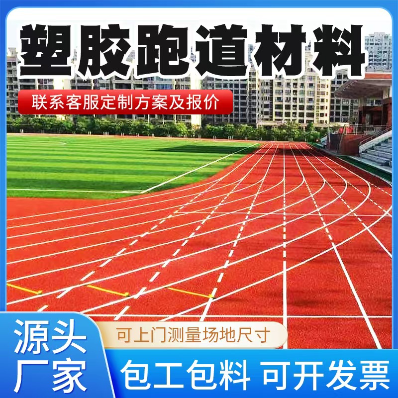 莱芜市塑胶跑道材料塑胶跑道材料 - 厂家